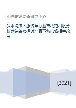 豬水洗絨面服裝革行業(yè)市場(chǎng)飽和度分析、營銷策略探討與產(chǎn)品下游市場(chǎng)及企業(yè)形象策劃研究