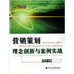 《營銷策劃 理念創(chuàng)新與案例實(shí)戰(zhàn)》——一部市場(chǎng)營銷學(xué)的精品教材